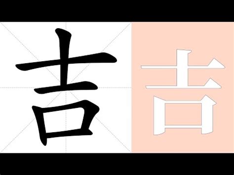 開吉 意思